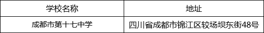 成都市第十七中學(xué)地址在哪里？
