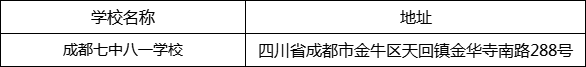 成都市成都七中八一學校地址在哪里？