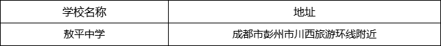 成都市敖平中學(xué)地址在哪里？