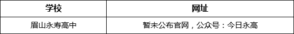 眉山市眉山永壽高中網(wǎng)址是什么？