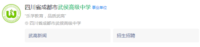 成都市武侯高級中學網(wǎng)址是什么？