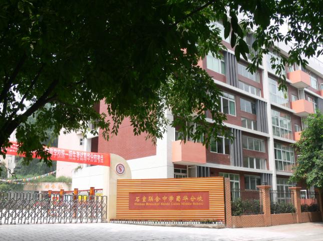 成都石室聯(lián)合中學(xué)蜀華分校好不好？