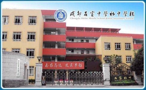 石室初中教學(xué)怎么樣？