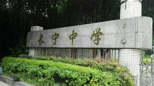 長(zhǎng)寧中學(xué)的怎么樣、好不好？