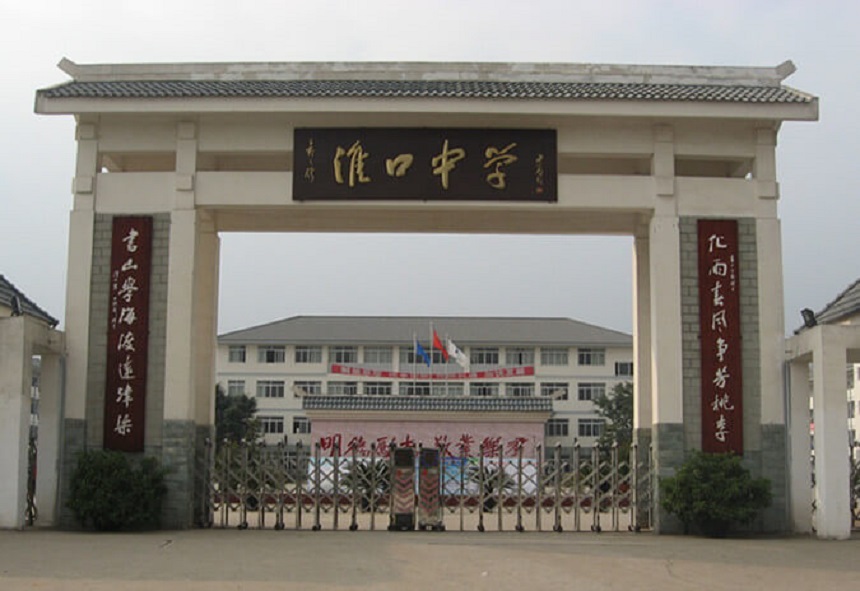 淮口中學地址在哪里？