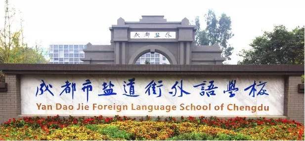 鹽道街外國語學校校園風采