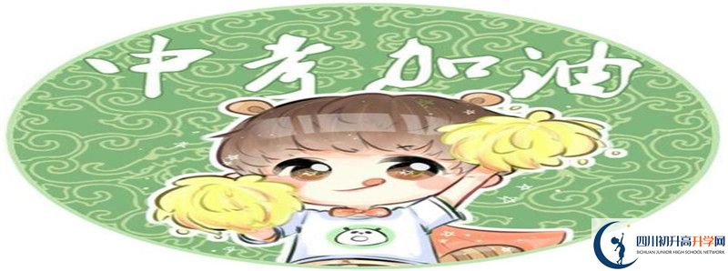 2020年邛崍二中招生簡(jiǎn)章