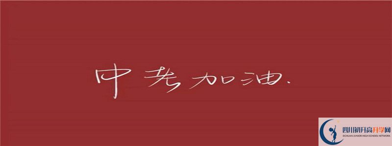 2021年渠縣清溪中學(xué)的高中住宿怎么樣？