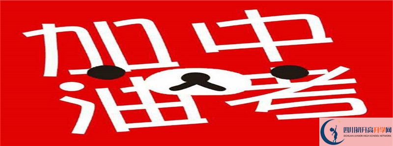 2021年中考考多少分能上青白江中學(xué)？