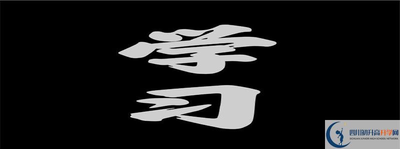 2021年茂縣中學(xué)招生條件有何變化？