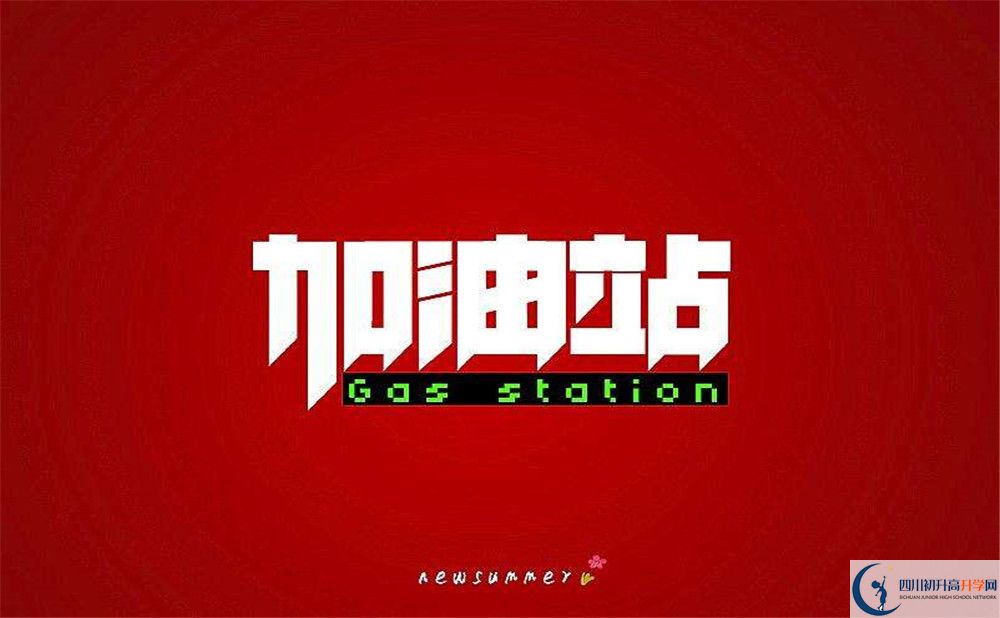 成都市溫江二中好不好、怎么樣？